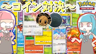 【ポケポケ】琴葉姉妹のポケポケ特別ルール対戦～コイン対決～【VOICEROID実況】