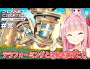 琴葉茜と気温が無限に上昇するテラフォーミング【#最終回 Planet Crafter Planet Humble】