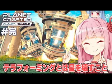 琴葉茜と気温が無限に上昇するテラフォーミング【#最終回 Planet Crafter Planet Humble】