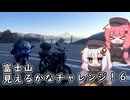 富士山見えるかなチャレンジ！６