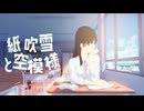 紙吹雪と空模様 - Rable feat.重音テト