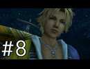 【FFX】オレも特別だからな【実況】#8
