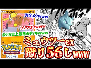 ベンチで休んでるミュウツーexをサワムラーがボコボコに蹴り56すの最悪すぎてクソ面白いwww【ポケポケ】 Pokémon Trading Card Game Pocket
