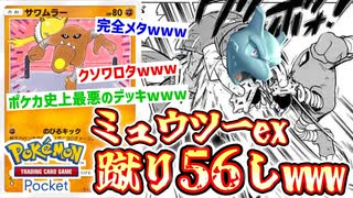 ベンチで休んでるミュウツーexをサワムラーがボコボコに蹴り56すの最悪すぎてクソ面白いwww【ポケポケ】 Pokémon Trading Card Game Pocket