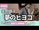 矢野顕子「夢のヒヨコ」をアルトサックスで演奏 楽譜 コード 付き演奏動画