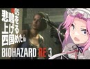 【BIOHAZARD RE:3】悲鳴を上げる四国めたん Part5【VOICEVOX実況プレイ】