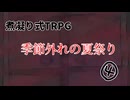 煮凝り式TRPG【季節外れの夏祭り】part４