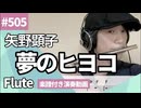 矢野顕子「夢のヒヨコ」をフルートで演奏 楽譜 コード 付き演奏動画