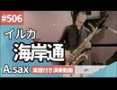 イルカ「海岸通」をアルトサックスで演奏 楽譜 コード 付き演奏動画