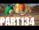 【のんびり実況】ピクミン４【PART134】