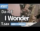Da-iCE「I Wonder」をテナーサックスで演奏 楽譜 コード 付き演奏動画