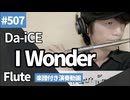 Da-iCE「I Wonder」をフルートで演奏 楽譜 コード 付き演奏動画