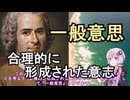 ゆかりさんと学ぶ哲学用語『一般意思』合理的に形成された意志【VOICEROID解説/哲学】