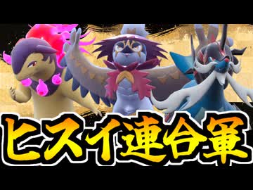 【ポケモンSV】渋くてカッコいい!!ヒスイ連合軍でたわむれる