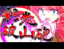 66話「美鈴VSくろこと」それはささら(幼)の幻想奇聞ささら＆ゆっくり茶番劇・幻想入り物語