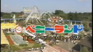 宮城県の人たちは、一度はきっと遊びに行ったことがある！？「八木山ベニーランド」を歌ってみた【ローカルCM歌ってみた】