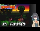 【スーパードンキーコング】自信家な宮舞モカのバナナ縛り#5【VOICEPEAK実況】