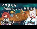 【シレン６】イタきりが『虹のシレン』を目指す_Part20