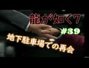 【ネタバレあり】龍が如く7 実況なしプレイ動画 #39