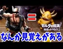 どっかで見たことあるヤツが登場したな【ゼルダの伝説 知恵のかりもの】#32
