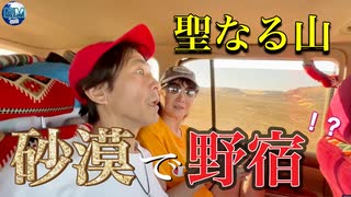 【無料版】●MM Trip●【エジプト・砂漠 編】【第３章 砂漠のオアシスにある聖なる山！！　そして砂漠に野宿！？】
