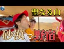 ●MM Trip●【エジプト・砂漠 編】【第３章 砂漠のオアシスにある聖なる山！！　そして砂漠に野宿！？】