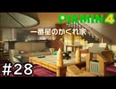 はこんで、あつめて、たたかって【ピクミン4】実況プレイpart28