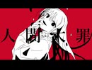 人間大罪/feat.可不