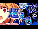 72話「この夜を…超えろ」それはささら(幼)の幻想奇聞ささら＆ゆっくり茶番劇・幻想入り物語