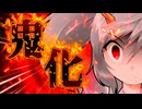 73話「鬼化」それはささら(幼)の幻想奇聞ささら＆ゆっくり茶番劇・幻想入り物語