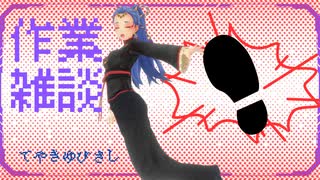 作業雑談