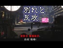 【海月の】今時幽霊は物理で対処！14パンチ目【近畿霊務局実況】