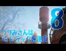 つづみさんは"また"トラックを運ぶ【8台目】