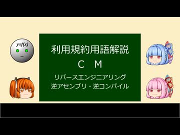 【第十回ひじき祭CM】リバースエンジニアリング・逆アセンブル・逆コンパイル（用語解説）