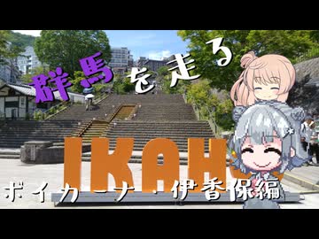 【群馬旅行祭2024】群馬を走る　ボイカーナ・伊香保編