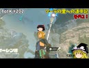 【ゆっくり実況】初めてのティアーズオブザキングダム！ part202 【ティアーズオブザキングダム】