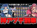 【遊戯王マスターデュエル】 自動デッキ構築機能追加！豪華でやばすぎる神アプデ到来 【ゆっくり解説】