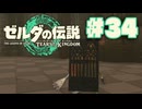 【ぽつぽつ実況 #34】ハイラル城【ティアーズオブザキングダム】
