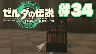 【ぽつぽつ実況 #34】ハイラル城【ティアーズオブザキングダム】
