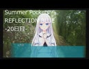 夏を取り戻しにSummer Pockets REFLECTION BLUE実況-20日目-