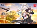 Nintendo Switch™『創神のアルスマグナ The Alchemist of Ars Magna』 日本版オープニングムービー