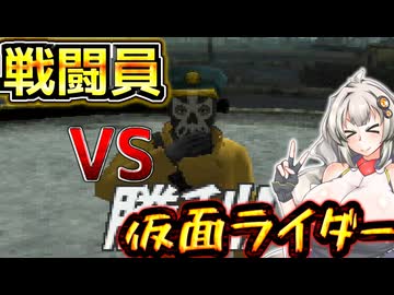 【仮面ライダーV3】 第9話 戦闘員VS仮面ライダー【Voiceroid実況】