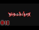 BLOODLESSやるよ　最終回　【WhiteCUL実況プレイ】