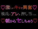 【女性向けボイス】彼氏と久しぶりにアレすると、もう止められなくなっちゃう【女性向けASMR】