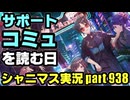 【サポートコミュ鑑賞】アイドルマスターシャイニーカラーズ 実況プレイpart938【シャニマス】