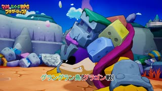 【マリオ＆ルイージRPG ブラザーシップ！】グラングラン島(グラゴン戦) Part 5【ネタバレあり】