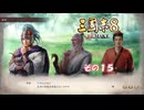 【三国志8　リメイク】不幸村実況プレイ その１５