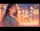 【宮舞モカ】足りないTake5【オリジナル曲】