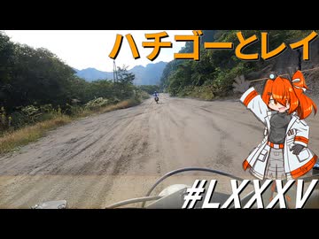 はじめてのおふ会～ハチゴーとレイ(その85)