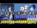 【同人】灰の天地の魔導士たちの世界を知ろう！【TRPG】:160回